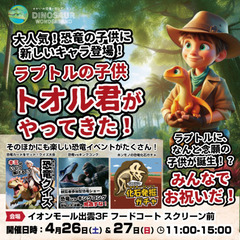 4/26(土)、4/27(日)のイオンモール出雲は、ラプトルの子...