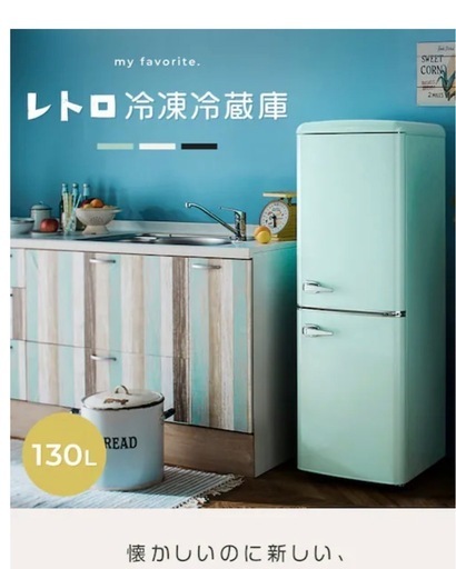 レトロでかわいい冷蔵庫