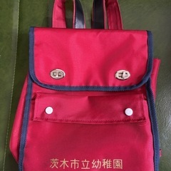 茨木市立　幼稚園　通園通学リュック　