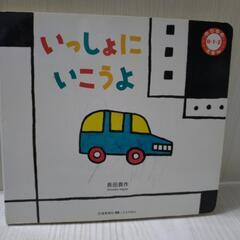 いっしょにいこうよ