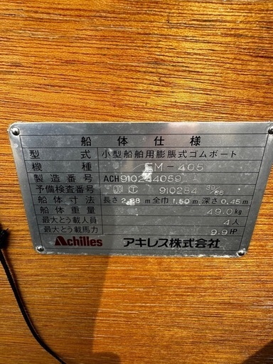 アキレスゴムボート