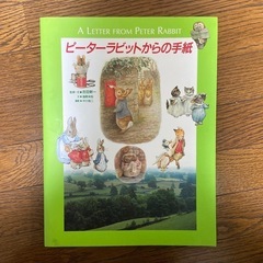 世界の文学写真紀行「ピーターラビットからの手紙」