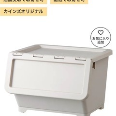 収納ケースを譲って下さる方を探しています