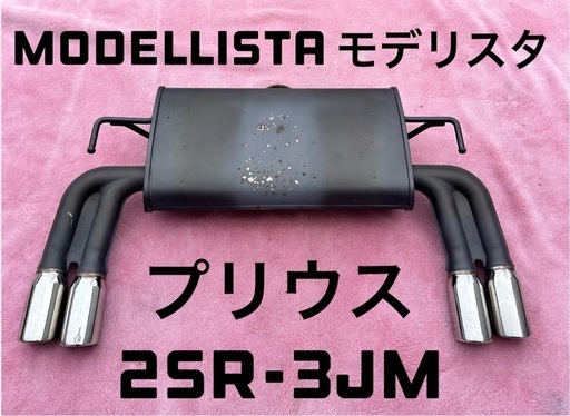 本日4/9まで　30プリウス モデリスタトヨタ純正OP　マフラー 4本だし