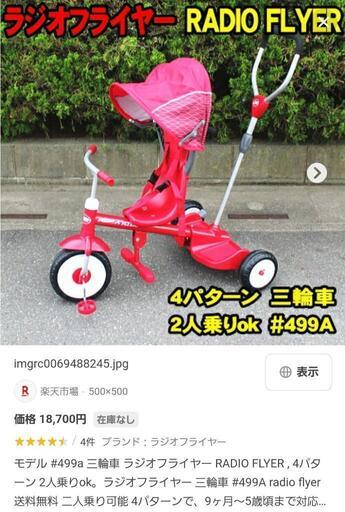 ラジオフライヤー 2人乗り三輪車 絶版