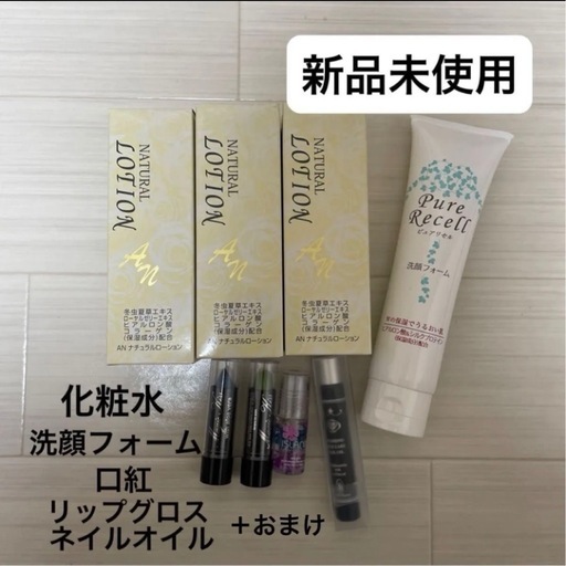 【新品未使用】化粧水&洗顔フォーム&口紅&リップグロス&ネイルオイル&カラートリートメント　