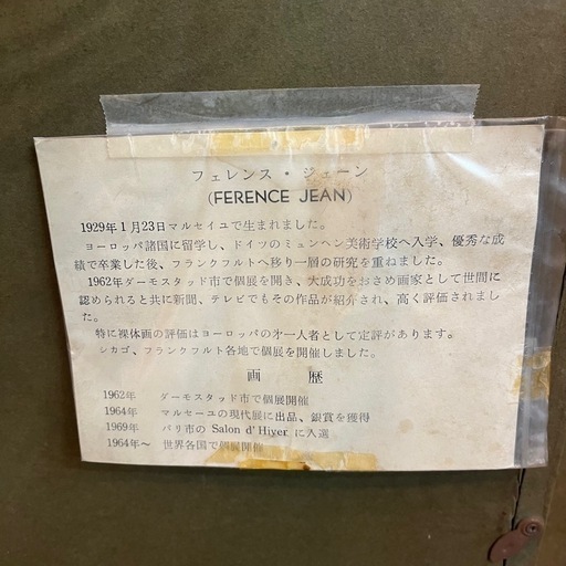 【超希少】 Ference Jean フェレンス・ジャン 裸婦画 油絵 油彩 直筆サイン入り 人物画  絵画 額縁 額装 インテリア 