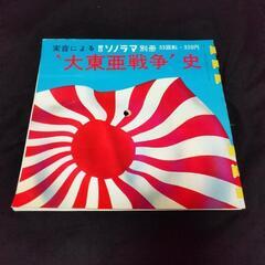 朝日ソノラマ別冊/実音による大東亜戦争史