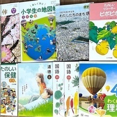 小学生教科書3〜6年生用あげます！