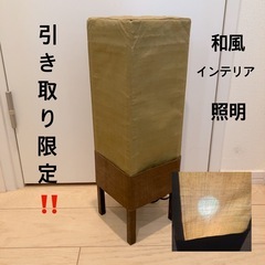 訳あり　和風　インテリア照明