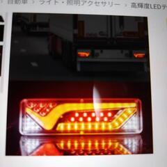 【終了しました】【値下げ】自動車テールランプ　流れるウインカー
