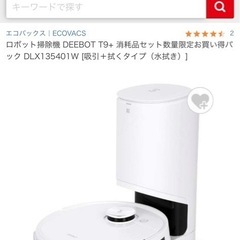 エコバックス　ロボット掃除機　DEEBOT9+ 美品の画像