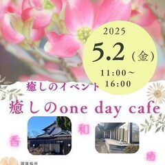 癒しのイベント　癒しのone day cafe