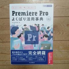 Premiere Pro よくばり活用辞典の画像