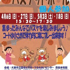 4/6（日）15:30～バスケットボール個人参加開催！　参加費5...