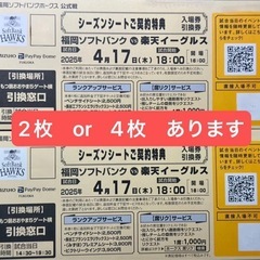 【決まりました】4/17(木)ホークス戦チケット引換券　vs 楽...