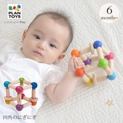 Plantoys プラントイ 四角のにぎにぎ square cl...