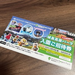 城島高原パーク　無料券