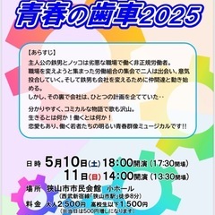 オリジナルミュージカル「青春の歯車　2025」
