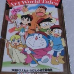 ●無料● 映画 ドラえもん のび太の絵世界物語 まんがBOOK ...
