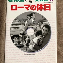 300円　ローマの休日　英会話DVD