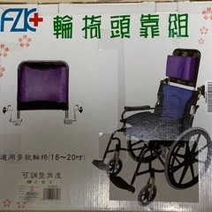 【新品未使用】車椅子用ヘッドレストの画像