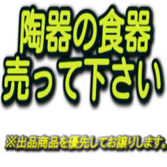 💖中古の陶器の食器を(10円/kgで)売って下さい💖