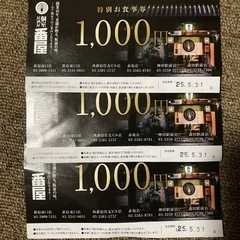 お食事券 3000円分