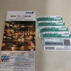 ANA株主優待券