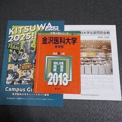 金沢医科大学　赤本等