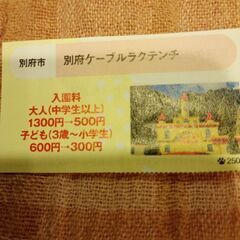 ラクテンチ　割引き券