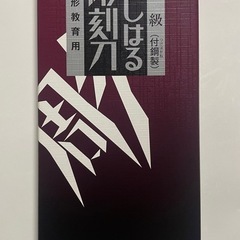 高級よしはる彫刻刀