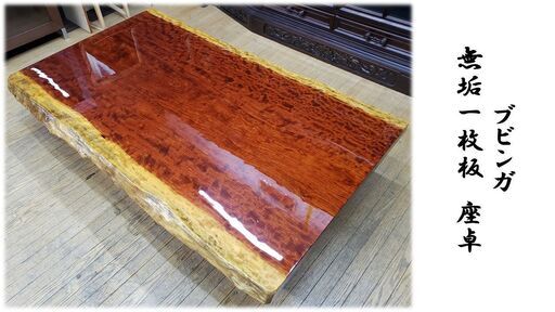 C49　美品！希少　ブビンガ　無垢一枚板　座卓