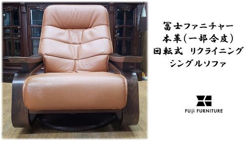 Nash　C50　富士ファニチャー　本革（一部合皮）回転式　リクライ C50富士ファニチャー本革（一部合皮）回転式リクライニング