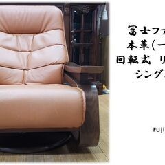 C50　富士ファニチャー　本革（一部合皮）回転式　リクライニングソファ
