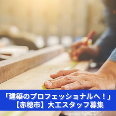 【赤穂市】「建築のプロフェッショナルへ！」大工スタッフ募集｜未経験OK・経験者優遇！の画像