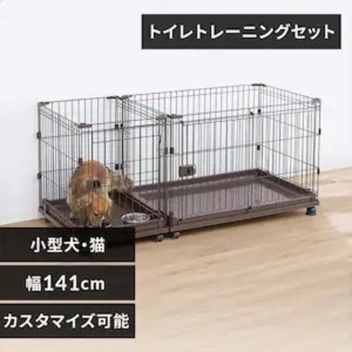 ペットケージ【広め、トイレトレーニング可能】