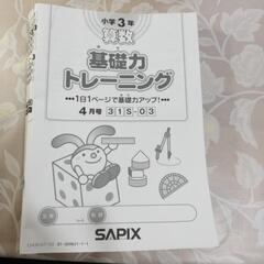  サピックス3年生　基礎力トレーニング