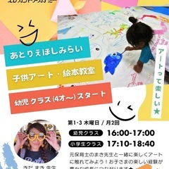 大阪市鶴見区『天才キッズ発掘！あとりえほしみらいアート絵本教室生徒募集中』の画像