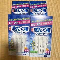 洗濯槽クリーナー4つ