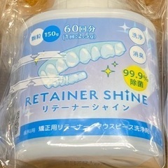 新品 リテーナーシャイン スプーン付き①