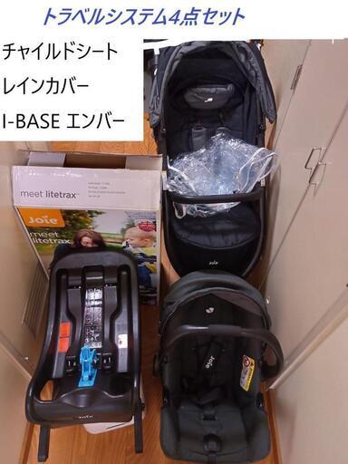 【半額以下】都内､千葉県､埼玉県手渡4点SET katoji Joie ベビーカー レインカバー付 チャイルドシート ライトトラックス トラベルシステム【非喫煙】【非ペット】