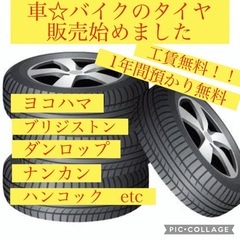 タイヤ販売始めました‼️