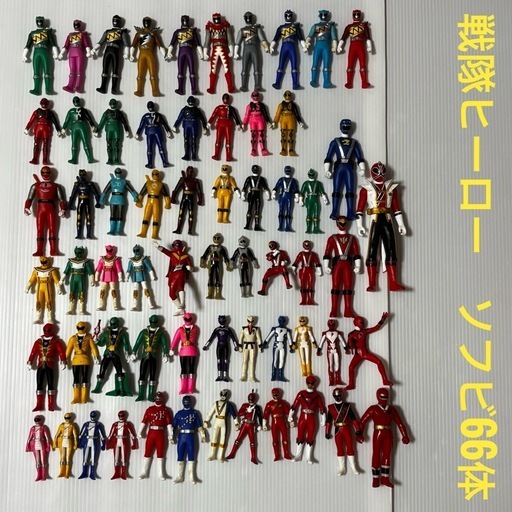 中古品　戦隊ヒーロー　ソフビ　66体　キョウリュウジャー　デカレンジャー　人形