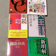 英和・国語・漢和・古語辞典