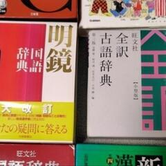 英和・国語・漢和・古語辞典の画像