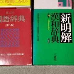 英和・国語・漢和・古語辞典の画像