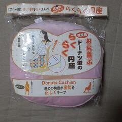 ★値下げ★　ドーナツ型円座
