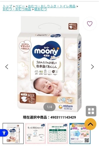 ムーニーオムツ　4パック