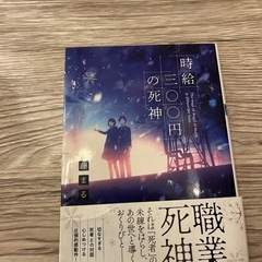 小説/時給三〇〇円の死神